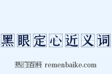 黑眼定心近义词是什么意思的图片